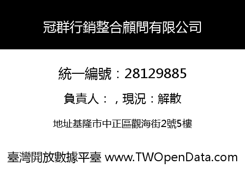冠群行銷整合顧問有限公司