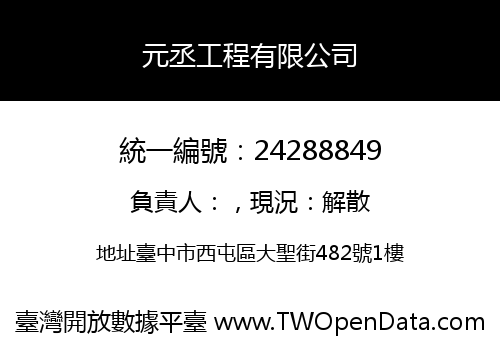 元丞工程有限公司
