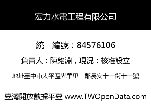 宏力水電工程有限公司