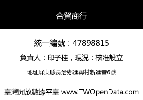 合貿商行
