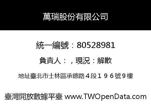 萬瑞股份有限公司