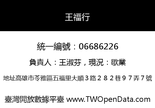 王福行
