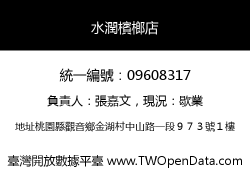 水潤檳榔店