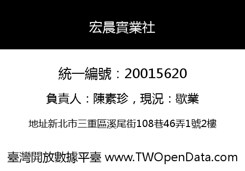 宏晨實業社