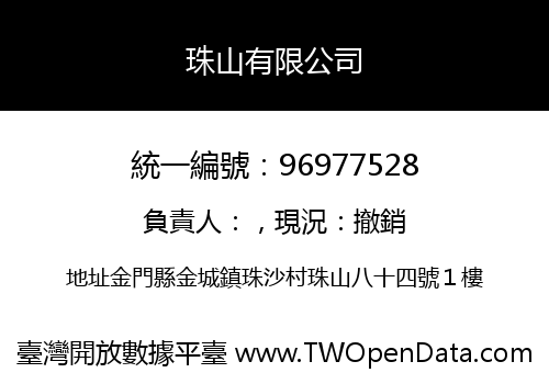 珠山有限公司
