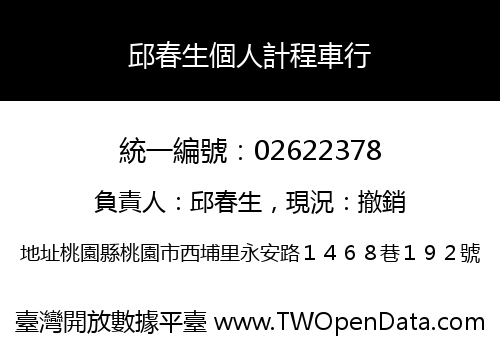 邱春生個人計程車行