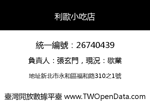 利歐小吃店