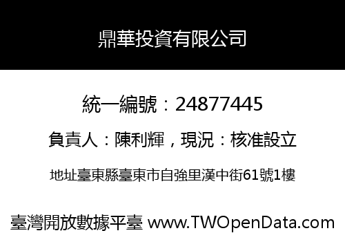 鼎華投資有限公司