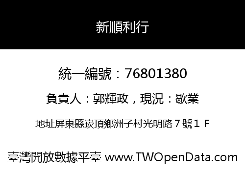 新順利行