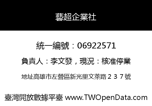 藝超企業社