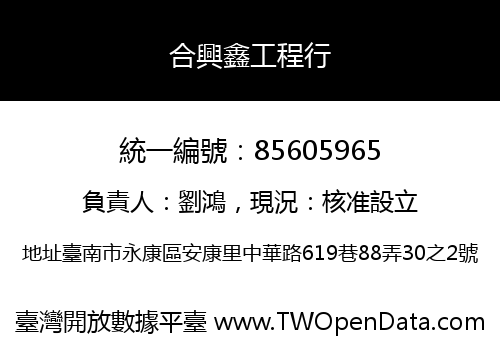 合興鑫工程行
