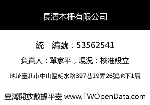 長清木柵有限公司