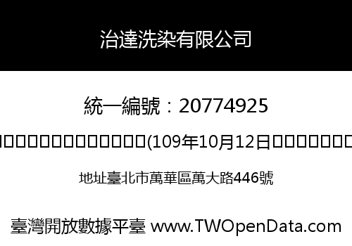 治達洗染有限公司