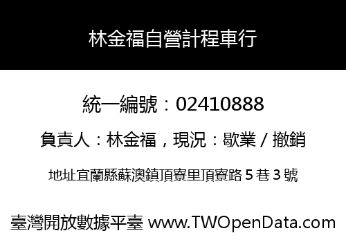 林金福自營計程車行