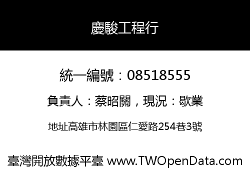 慶駿工程行