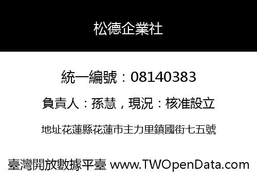 松德企業社