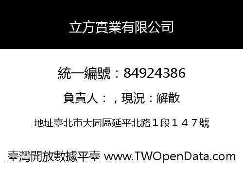 立方實業有限公司