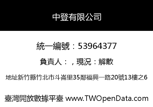 中登有限公司