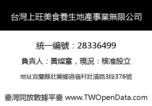 台灣上旺美食養生地產事業無限公司