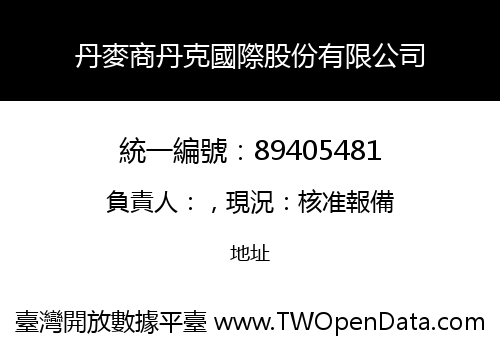 丹麥商丹克國際股份有限公司