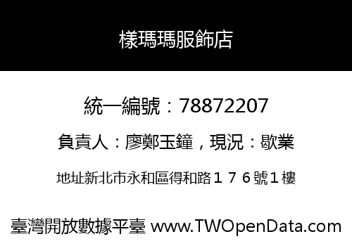 樣瑪瑪服飾店