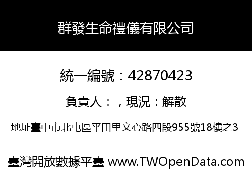 群發生命禮儀有限公司