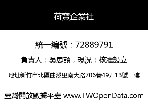 荷寶企業社