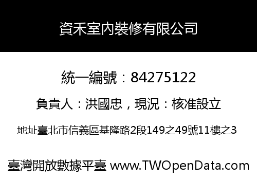 資禾室內裝修有限公司