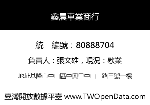 鑫晨車業商行