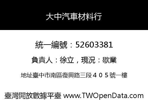 大中汽車材料行