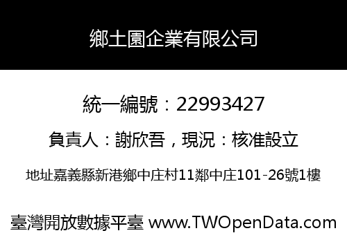 鄉土園企業有限公司