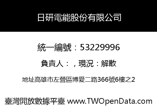 日研電能股份有限公司