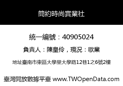簡約時尚實業社