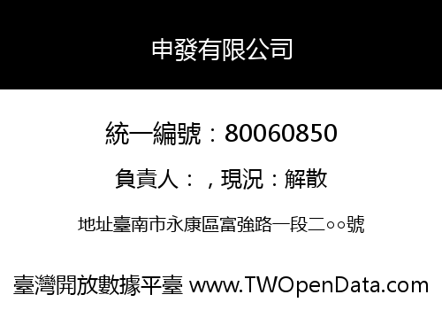 申發有限公司
