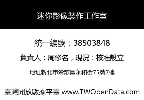 迷你影像製作工作室