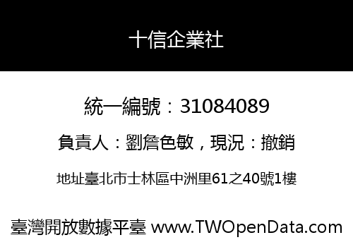 十信企業社