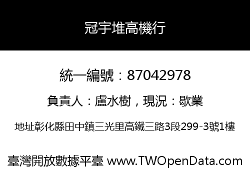 冠宇堆高機行