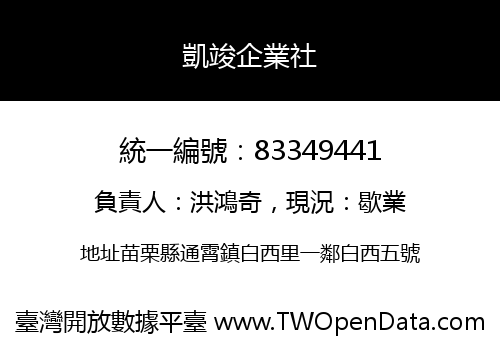 凱竣企業社