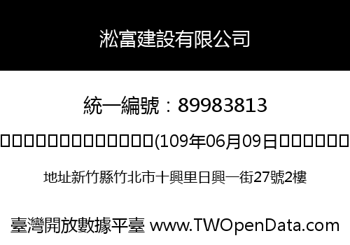 淞富建設有限公司