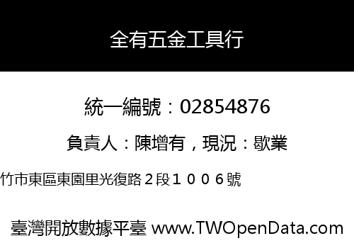全有五金工具行