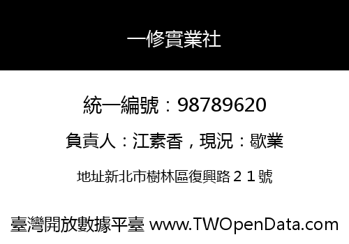 一修實業社