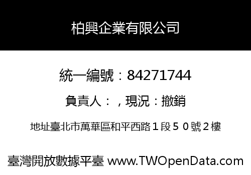 柏興企業有限公司