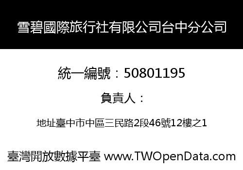 雪碧國際旅行社有限公司台中分公司
