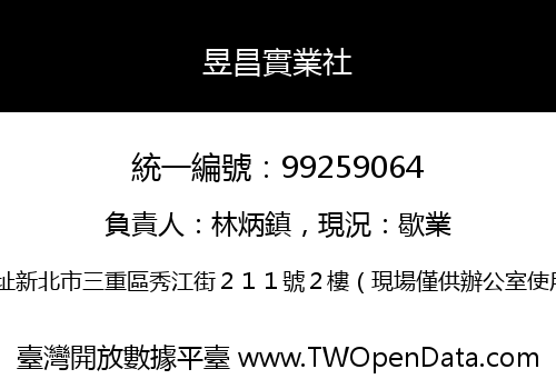 昱昌實業社