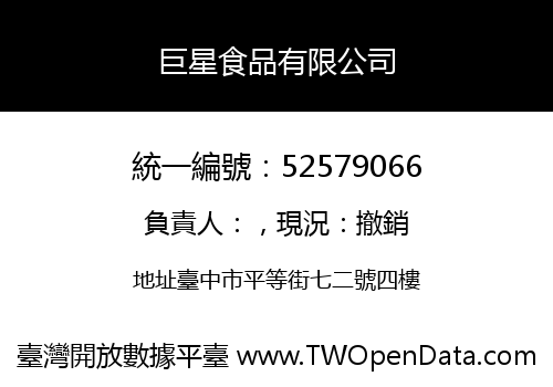 巨星食品有限公司