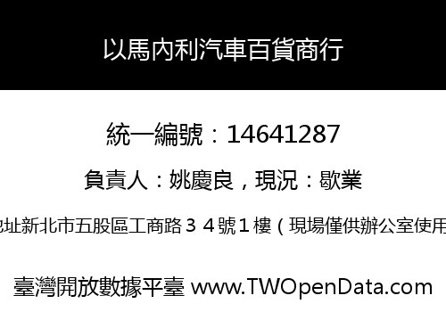 以馬內利汽車百貨商行