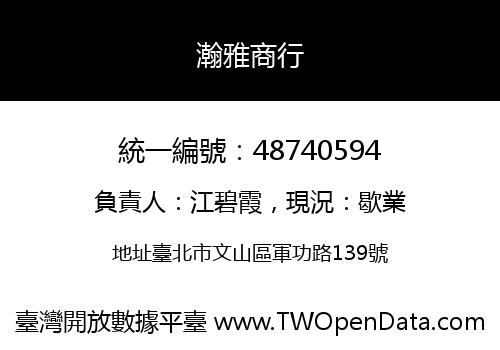 瀚雅商行