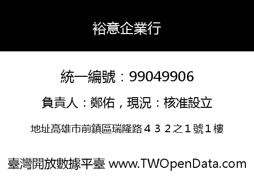 裕意企業行