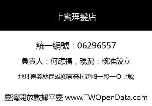 上賓理髮店