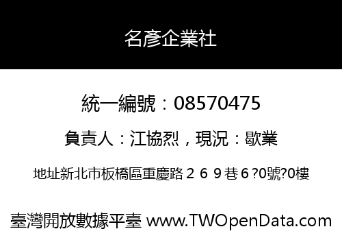 名彥企業社